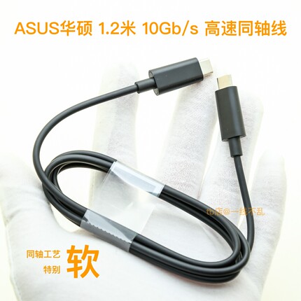 原装1.2米 细软 10Gb/s 同轴高速数据线3A60W PD快充适用ASUS华硕