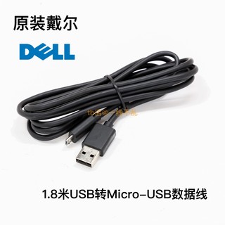 戴尔DELL全新USB转Micro-USB数据线 原装1.8米 加粗镀锡铜 3A快充