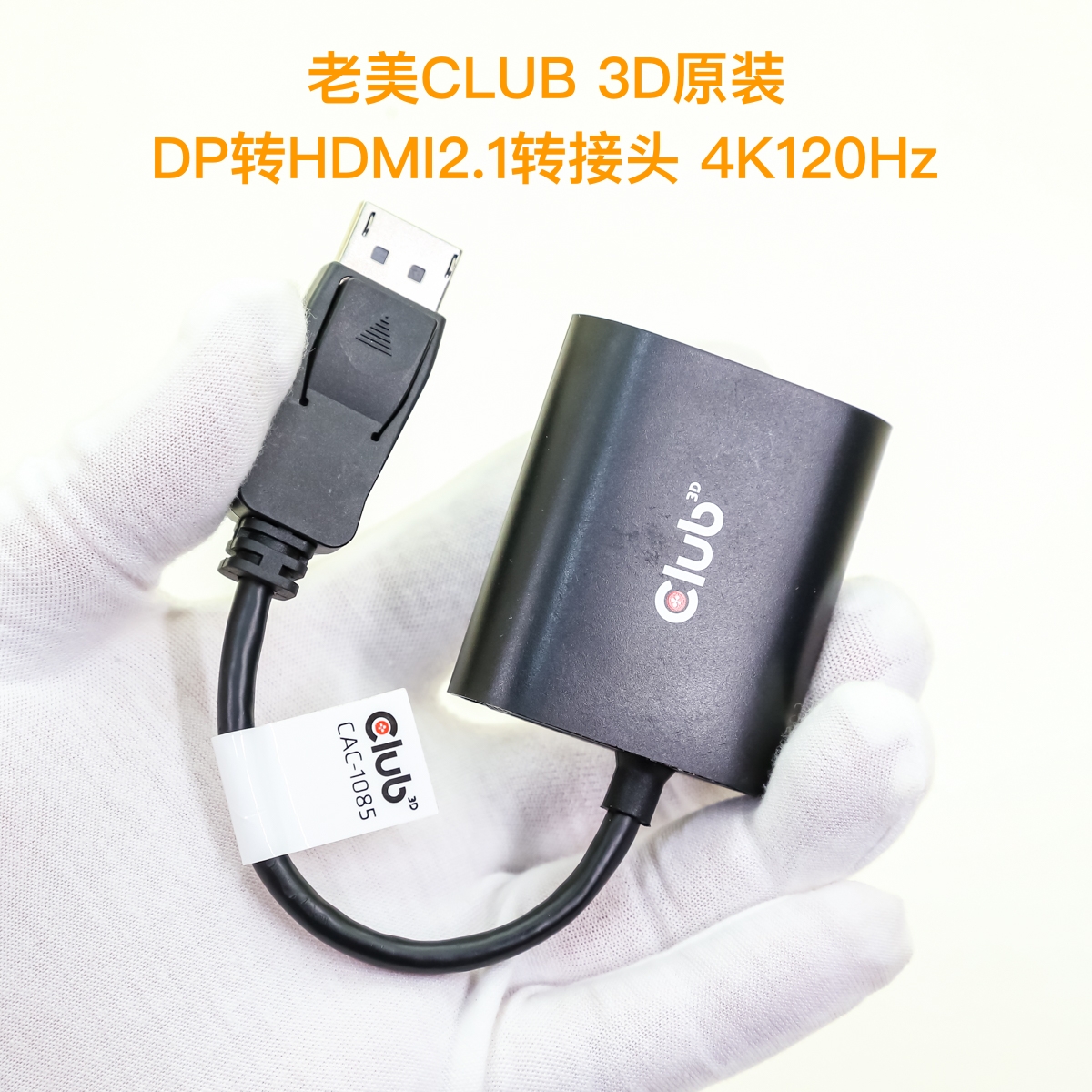 老美4K120Hz HDR DP1.4公转母HDMI2.1转接头CLUB3D原装CAC-1085