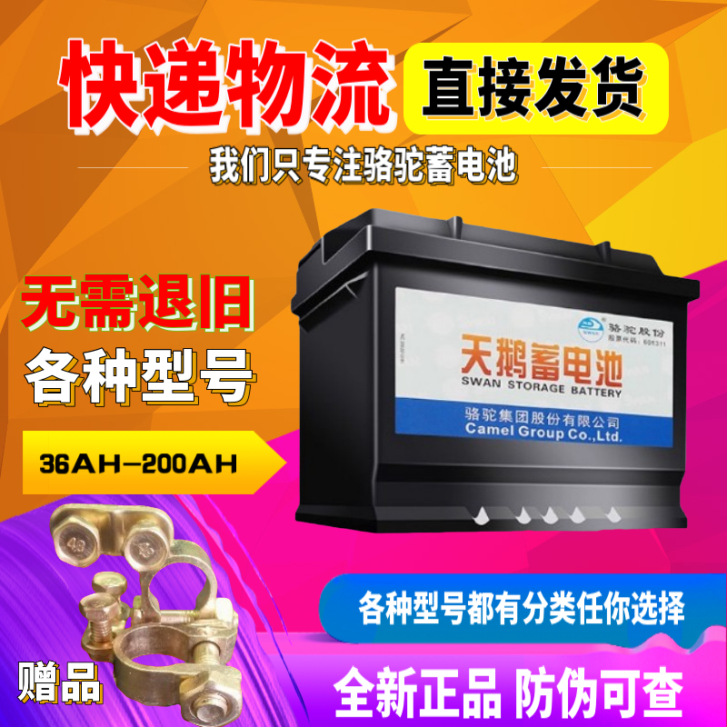 汽车电瓶CAMEL/骆驼天鹅各种型号