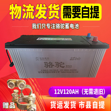 骆驼蓄电池12V120A免维护蓄电池铲车逆变器工程货车摆摊汽车电瓶