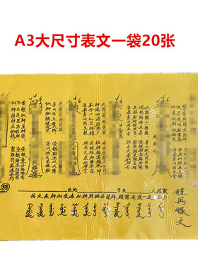 工厂批发大号表文A3纸表文大全套疏文大全送钱文书多种品名