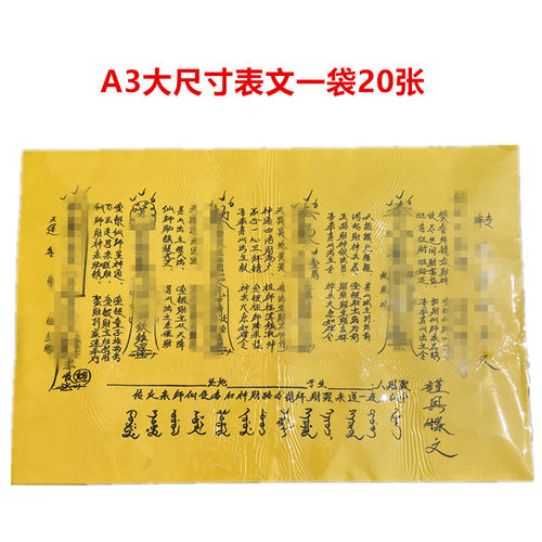 工厂批发大号表文A3纸表文大全套疏文大全送钱文书多种品名