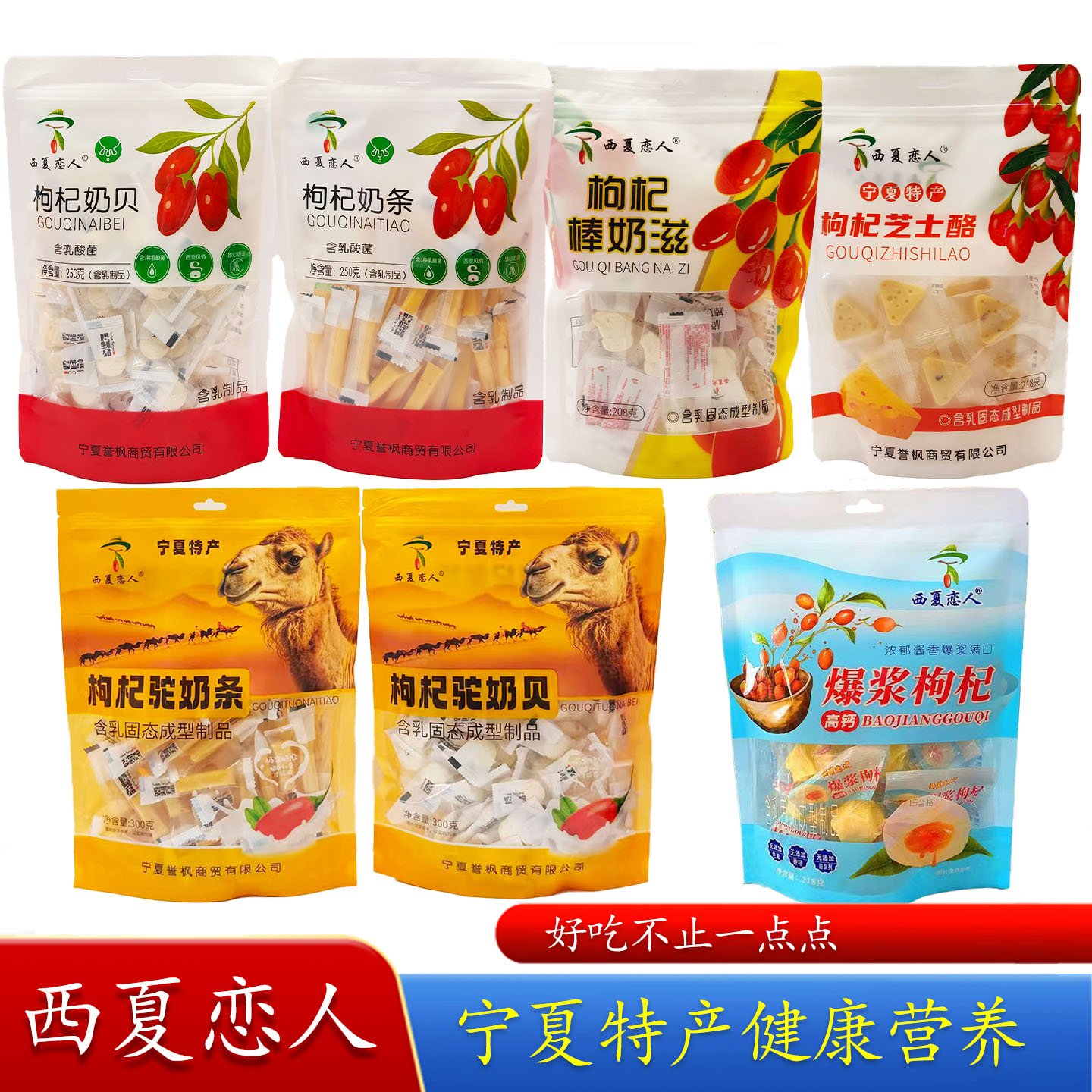 宁夏特产西夏恋人骆驼枸杞奶贝枸杞奶条奶滋棒爆浆枸杞奶酪零食