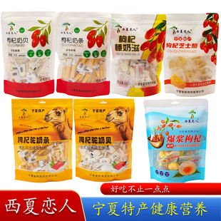 宁夏特产西夏恋人骆驼枸杞奶贝枸杞奶条奶滋棒爆浆枸杞奶酪零食