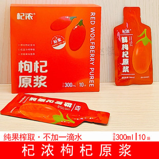 宁夏枸杞原浆300ML/10小袋家庭装纯果榨取不加一滴水