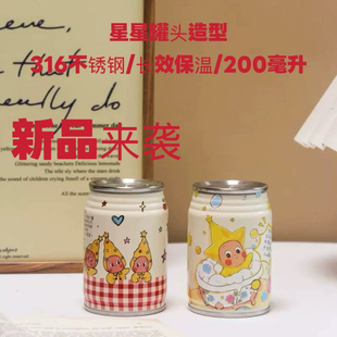 创意开业广告宣传伴手礼316不锈钢保温杯易拉罐造型可爱星星便携