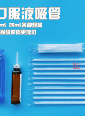 10ml20ml毫升一次性独立包装儿童喝药家用钙铁锌口服液吸管