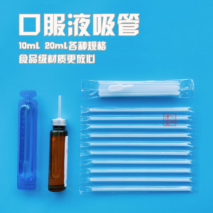10ml20ml毫升一次性独立包装儿童喝药家用钙铁锌口服液吸管
