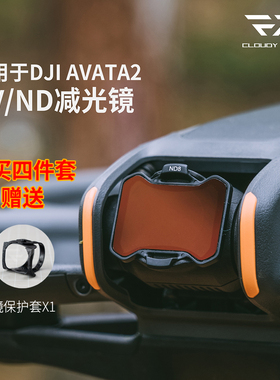 多云FPV 适用 AVATA2 滤镜阿凡达2ND减光UV保护镜高清镀膜