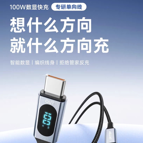 单向充电LKTOP立可拓100W数据线