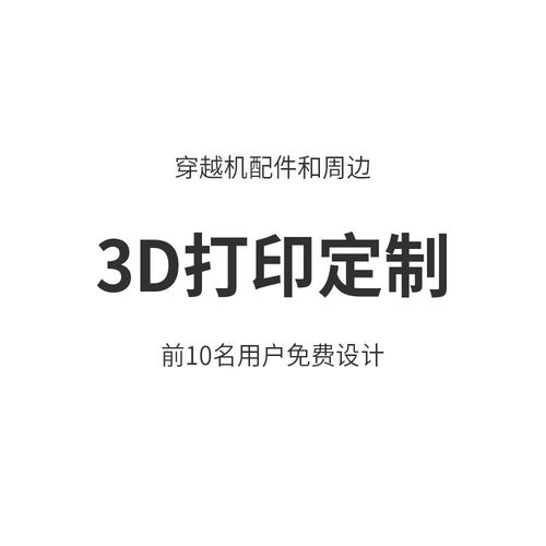 3D打印定制 TPU PLA PETG ABS多种颜色个性化定制 拓竹打印机