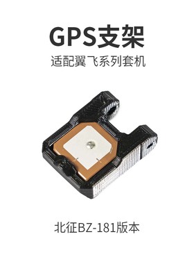 GPS支架-适配翼飞系列套机 北征121 181 北天BN-220 250  TPU黑色