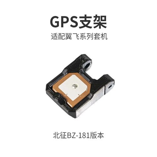 翼飞3D打印件GPS支架北征121
