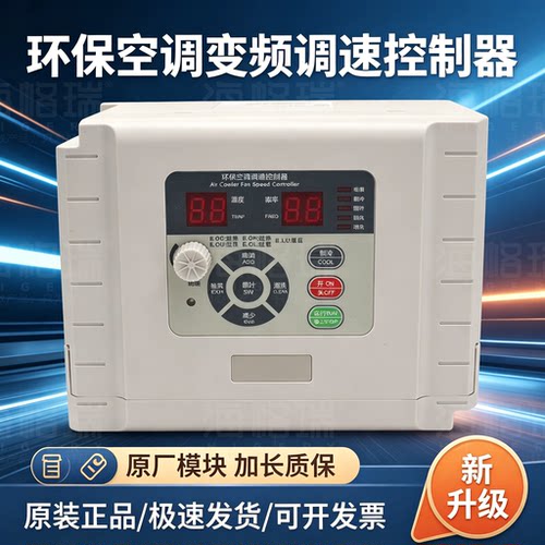 环保空调水冷风机变频调速控制器
