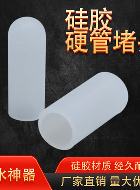 硅胶软接头堵水头橡胶硬管塞头