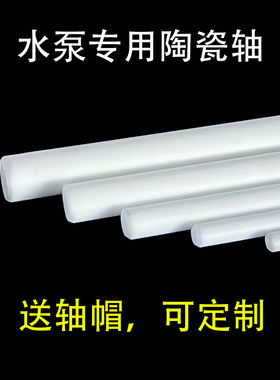 鱼缸潜水泵专用陶瓷轴心