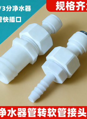 净水器PE管快插口转软管接头