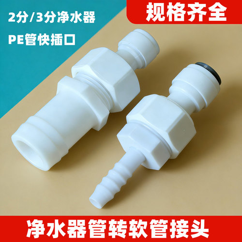 净水器PE管快插口转软管接头