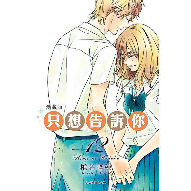 现货 台版漫画 只想告诉你 爱藏版 12 椎名軽穂 漫画书 东立出版