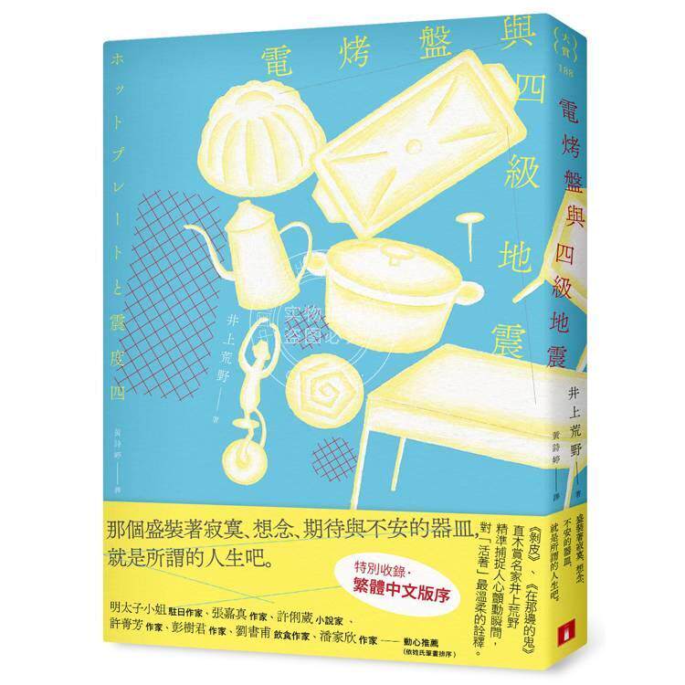 现货 港台原版 电烤盘与四级地震：精準捕捉人心顫動瞬間 井上荒野 皇冠