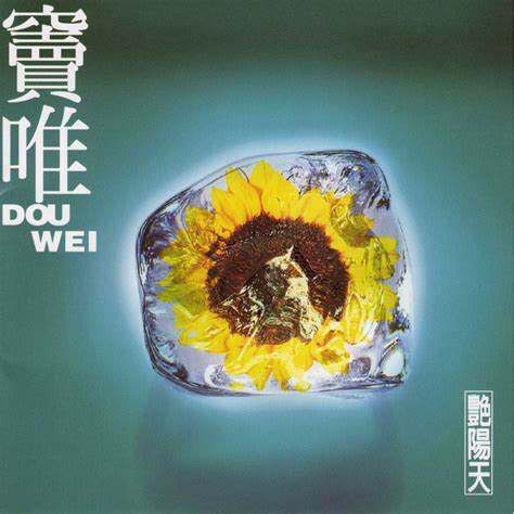 【中图音像】艳阳天 / 窦唯 1CD图片