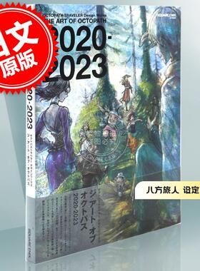 预售 进口日文 八方旅人 歧路旅人 设定画集 OCTOPATH TRAVELER Design Works THE ART OF OCTOPATH 2020-2023