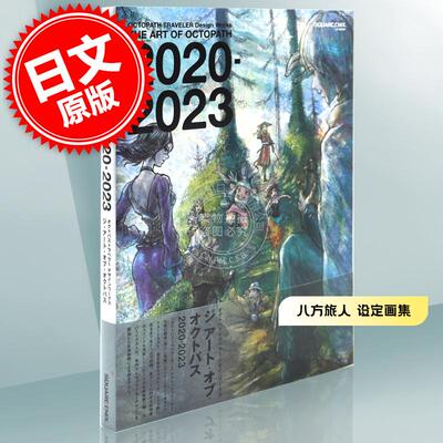 预售 进口日文 八方旅人 歧路旅人 设定画集 OCTOPATH TRAVELER Design Works THE ART OF OCTOPATH 2020-2023