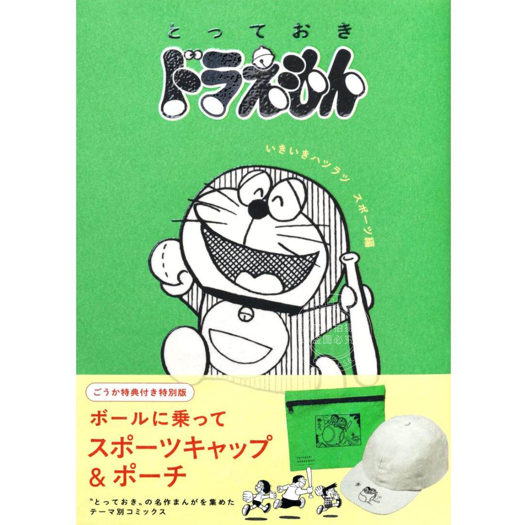 预售 进口日文 漫画 哆啦A梦特別版 活力满满运动篇 附赠特制运动帽 & 收纳小包 『とっておきドラえもん いきいきハツラツスポー