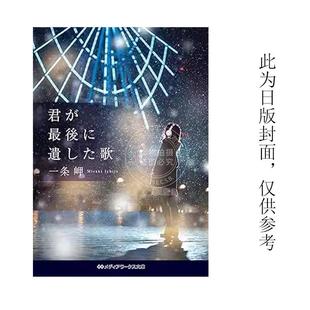 预售 台版轻小说 你最后留下的歌 角川 一条岬