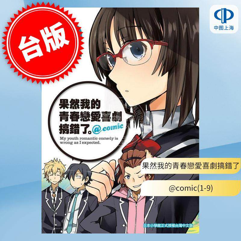 预售 台版漫画 果然我的青春恋爱喜剧搞错了。@comic(1-9) 渡航 尖端