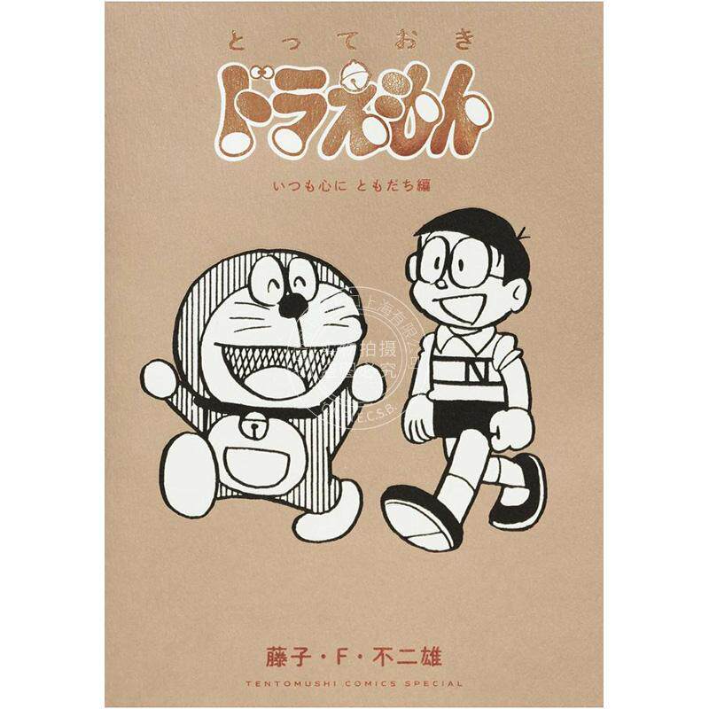 进口日文 漫画 珍藏版哆啦A梦 永远在心中的朋友篇 とっておきドラえもん いつも心にともだち編