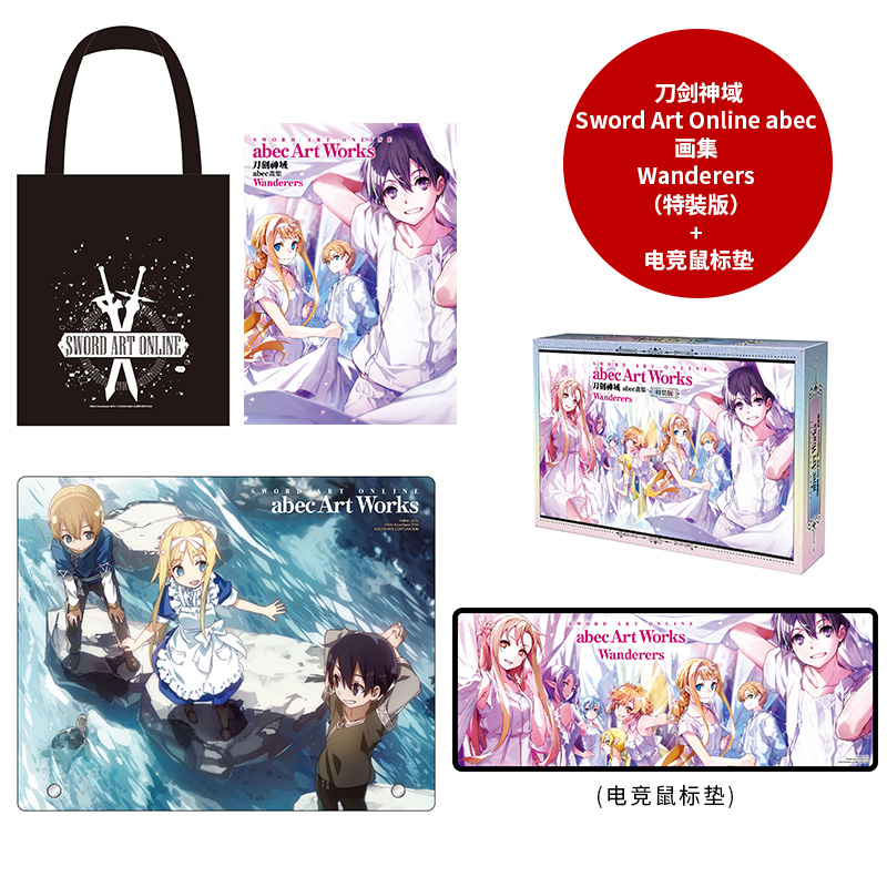 现货 台版画册 刀剑神域 Sword Art Online abec画集 Wanderers（特裝版）+  电竞鼠标垫