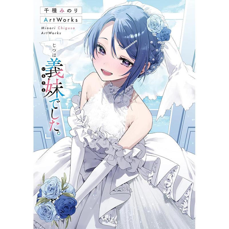 进口日文 P站画师千種みのり插画作品集 其实是义妹 千種みのりArtWorks 「じつは義妹でした。」Minori Chigusa ArtWorks
