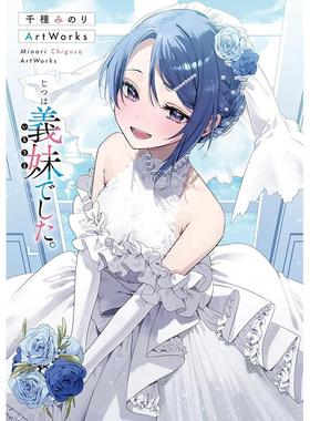 预售 进口日文 P站画师千種みのり插画作品集 其实是义妹 千種みのりArtWorks 「じつは義妹でした。」Minori Chigusa ArtWorks