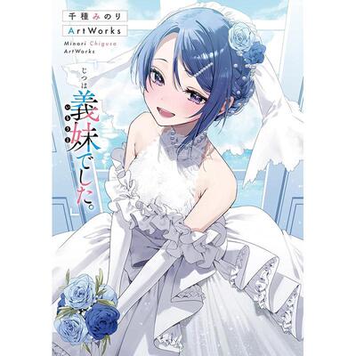 现货 进口日文 P站画师千種みのり插画作品集 其实是义妹 千種みのりArtWorks 「じつは義妹でした。」Minori Chigusa ArtWorks