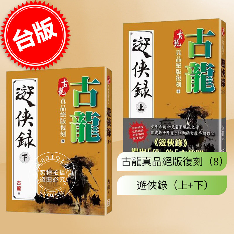 现货 台版 古龙真品绝版复刻8 游侠录 上+下 港台原版 古龙 风云时代 武侠小说怎么看?