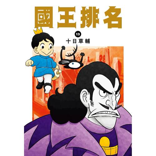 台版漫画 国王排名 13 十日草辅 尖端出版 王様ランキング