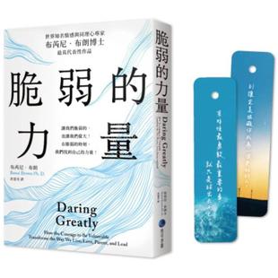 港台原版 布芮尼．布朗 脆弱 首发限量随书赠在台发行十二周年纪念勇气金句典藏卡 马可孛罗 力量 现货