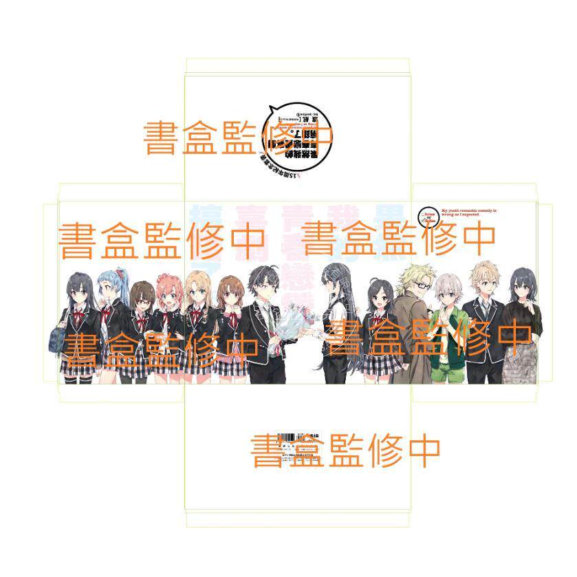台版轻小说 果然我的青春恋爱喜剧搞错了。 十五周年纪念套书 渡航 轻小说 尖端出版