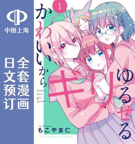 预售 日文预订 请原谅可爱的我 漫画 全3卷 1-3 かわいいからギリゆるせる