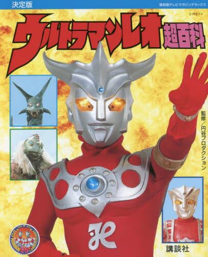 预售 进口日文 雷欧奥特曼超百科 復刻版テレビマガジンデラックス 決定版 ウルトラマンレオ超百科