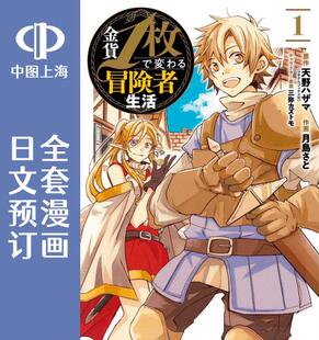 预售 日文预订 一枚金币就能改变的冒险者生活 全5卷 1-5 漫画 金貨1枚で変わる冒険者生活