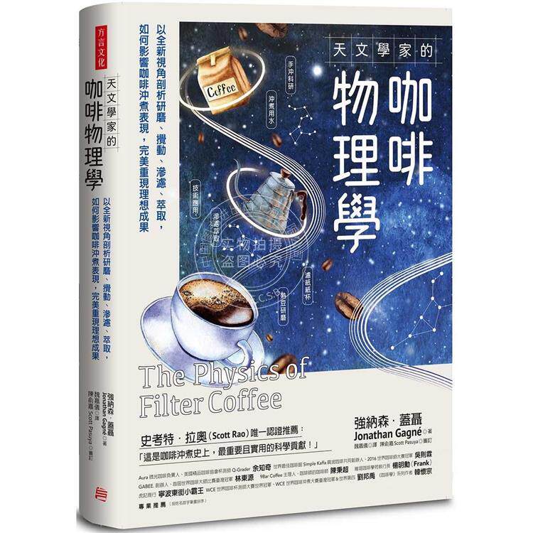 预售 天文学家的咖啡物理学 以全新视角剖析研磨 搅动 渗滤 萃取 如何影响咖啡冲煮表现 完美重现理想成果 港台原版 盖聂 方言