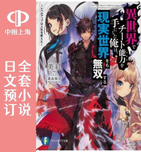 预售 日文预订 异世界得到开挂能力的我、现实世界中也举世** 全8卷 1-8 小说