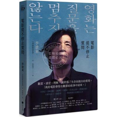 预售 电影从不停止质问：韩国电影大师李沧东 25年来创作历程另收录导演特别专访 港台原版 全洲国际电影节