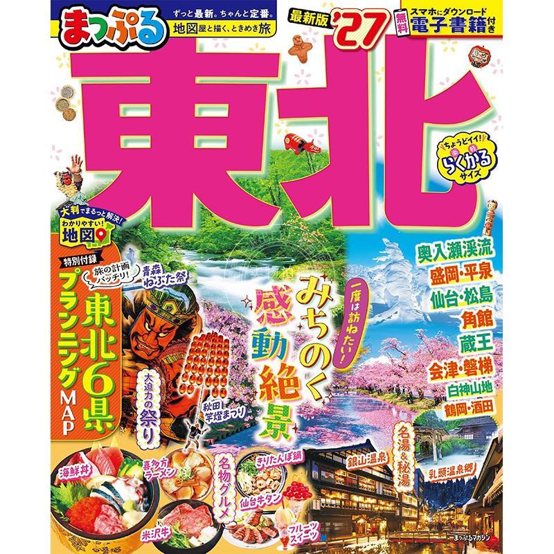 进口日文 日本东北地区旅游指南 2027 まっぷる 東北'27