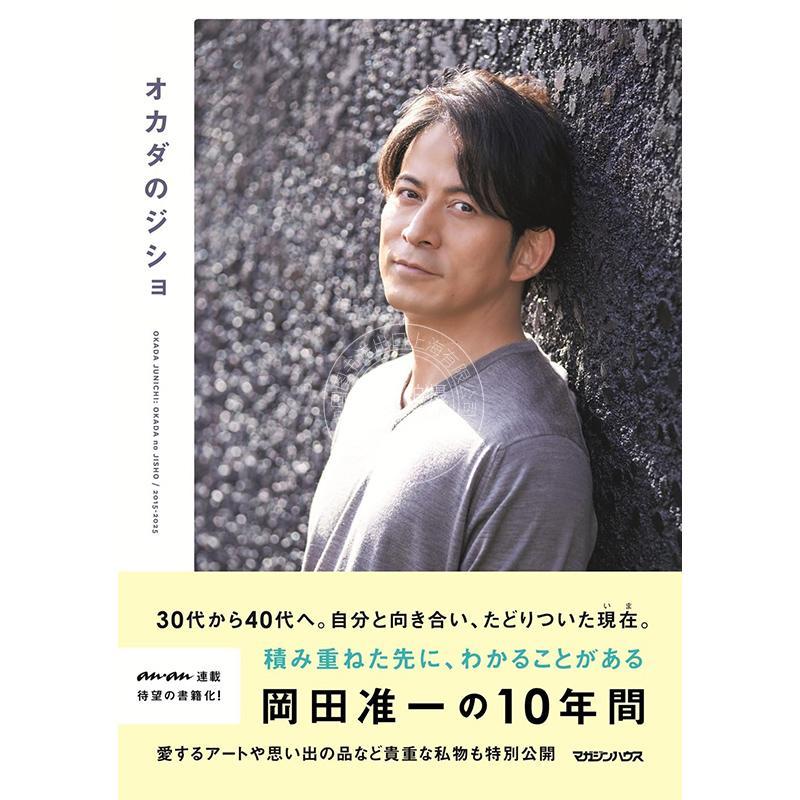 进口日文 オカダのジショ 冈田准一随笔集 anan连载文章冈田的家专栏书籍化 冈田淮一的人生历程