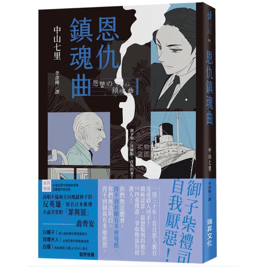 现货 港台原版 恩仇镇魂曲 印刷签名版 中山七里 瑞升文化