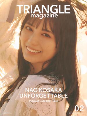 进口日文 写真杂志 TRIANGLE magazine 02 日向坂46 小坂菜緒 cover 金村美玖 正源司陽子
